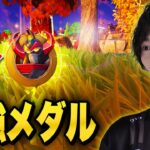 【最強】今シーズンのウォールハックメダルが強すぎる！【フォートナイト/Fortnite】