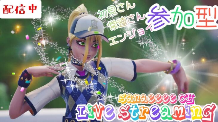 【フォートナイト参加型】#Fortnite      #参加型　2時間限定、気軽に参加してね✨🤭初見さん、常連さん大歓迎❤️