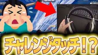 チャレンジタッチのヘッドホン使ってみた【フォートナイト/Fortnite】