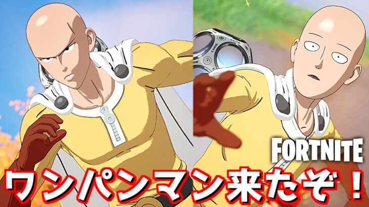 全てがワンパンで終わる！？ワンパンマンのコラボがやってきたぞ！【Fortnite：フォートナイト】