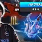 バグブラスターでアイテム欄が支配されました【フォートナイト/Fortnite】