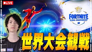 世界大会みる！！【フォートナイト/Fortnite】