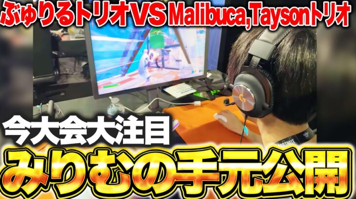 世界に挑むぶゅりるトリオ。みりむが上手すぎて海外で話題になっている件【フォートナイト/Fortnite】