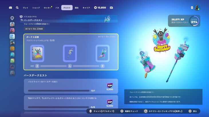 [Fortnite] 8周年おめでとう！バースデークエスト消化するぞ！目標378レベ