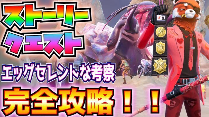 ストーリークエスト「エッグセレントな考察」完全攻略！！(スウォーマーの巣を破壊、ハイブ・スタッシュ、センサーを調整、汚染された卵を回収、バグのクイーン、その他)【フォートナイト/Fortnite】