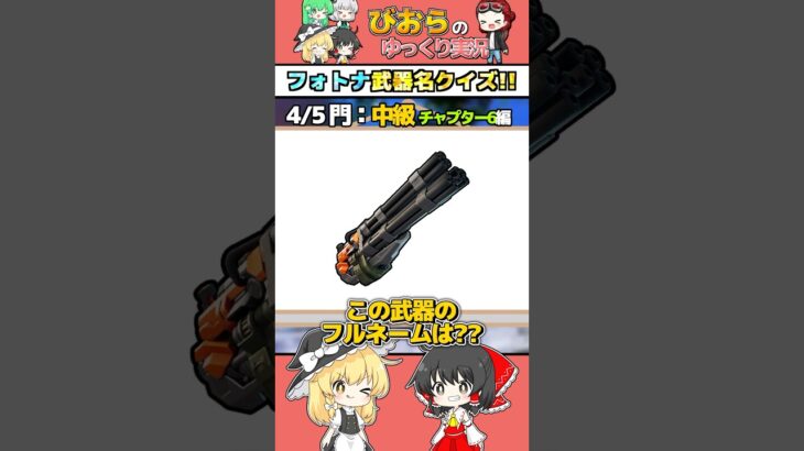 フォトナの武器フルネームで言えるかチャレンジ！🏆【フォートナイト/Fortnite】 #フォートナイト #fortnite #ゆっくり実況 #shorts
