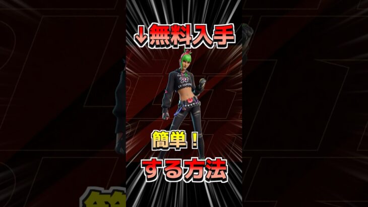 無料スキンの入手方法！【フォートナイト/Fortnite】#フォートナイト #fortnite  #フォトナ #ゲーム実況 #switch  #shorts