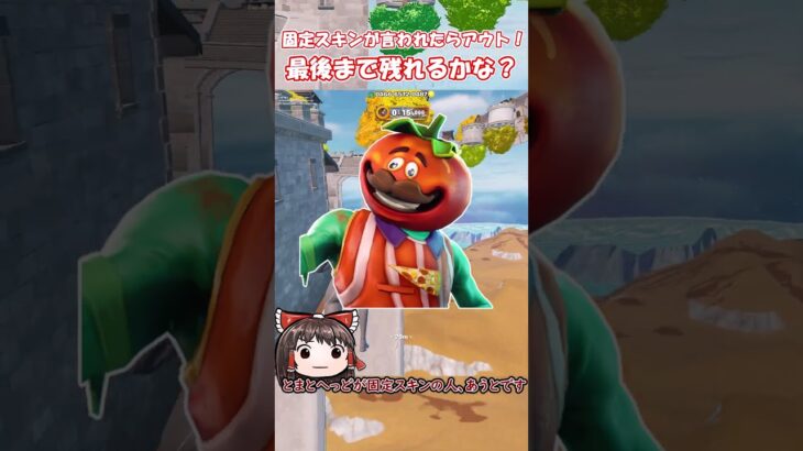 固定スキンが言われたらアウト！【フォートナイト/ゆっくり実況/Fortnite】#フォートナイト #shorts