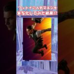 人気スキンを実写化してみた！【フォートナイト/ゆっくり実況/Fortnite】#フォートナイト #shorts