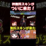 神無料スキンが来た！【フォートナイト/ゆっくり実況/Fortnite】#フォートナイト #shorts