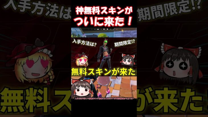 神無料スキンが来た！【フォートナイト/ゆっくり実況/Fortnite】#フォートナイト #shorts