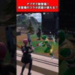 【Fortnite】アプデで新登場！未登場のコラボ武器が使える？ #shorts #fortnite #フォートナイト