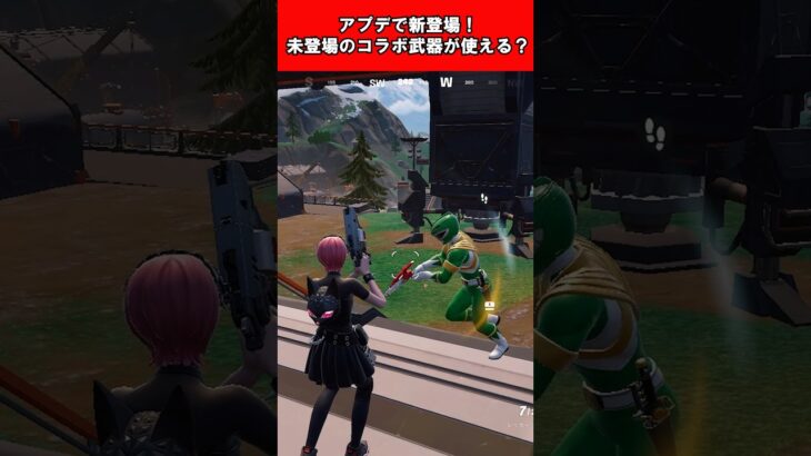 【Fortnite】アプデで新登場！未登場のコラボ武器が使える？ #shorts #fortnite #フォートナイト