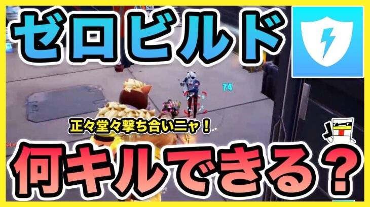 【フォートナイト】ゼロビルドで何キルできる!? 正々堂々撃ち合いチャレンジ！【Fortnite】【マキマキバトル165】