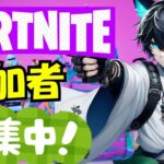 📌【Fortnite参加型】Fortnite８周年おめでとう！！　#フォートナイト #ゼロビルド #参加型