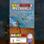 気まずいです#フォートナイト#Fortnite#YouTube#youtubeshorts #youtubeshorts