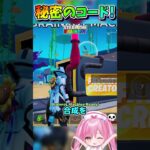 新しい秘密のコード紹介！ブレインロットを盗め！【フォートナイト/Fortniteネオンch】 #shorts #フォートナイト #ネオンch #fortnite