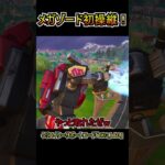 メガゾードに初めて乗ってみた結果ｗｗ！！！【フォートナイト/Fortnite】#shorts