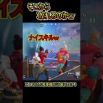 そこから取れるのかよｗｗｗ【フォートナイト/Fortnite】#shorts