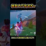 エキゾチックアサルトの機動力が強すぎるｗｗ【フォートナイト/Fortnite】#shorts
