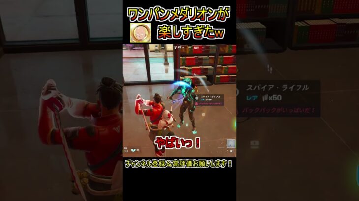 サイタマのメダリオン使ってみた！【フォートナイト/Fortnite】#shorts