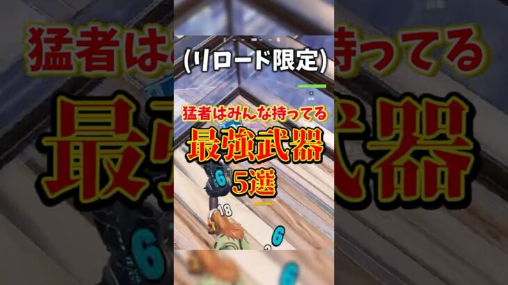 猛者はみんな持ってる最強武器ランキング🤣【フォートナイト/Fortnite】【ゆっくり実況】#shorts