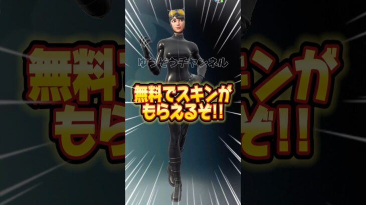 無料ブイバックスキャットウーマンスキンを貰う方法！！【フォートナイト / Fortnite】#shorts #フォートナイト #fortniteclips #fortnite #ギフトカスタムマッチ