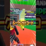 トゥンサフールシークレットコード開けたら最後⋯【フォートナイト / Fortnite】#shorts #フォートナイト #fortniteclips #fortnite #ギフトカスタムマッチ