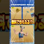 無料ブイバックス無料チャンピオンアックスを貰う方法！！【フォートナイト / Fortnite】#shorts #フォートナイト #fortniteclips #fortnite #ギフトカスタムマッチ