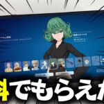 【GETした？】ワンパンマンコラボスキンとブレイド・オブ・チャンピオンが無料で配布されているぞ！！【フォートナイト】