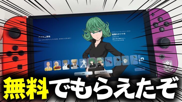【GETした？】ワンパンマンコラボスキンとブレイド・オブ・チャンピオンが無料で配布されているぞ！！【フォートナイト】