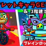 【フォートナイトブレインロット】シークレットキャラGET方法とリボーン(2階3階)作り方の紹介です  STEAL THE BRAINROT　秘密のコード　Secret Codes　ブレインロットを盗む