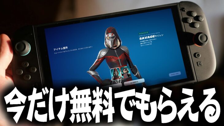 【GETした？】新スキン「SAVAGEサイレン」が無料で受け取れるぞ！！！！！【フォートナイト】