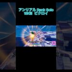 【Golden】アンリアル solo ランク 15キル【Fortnite/フォートナイト】#c6s4 #fortniteclips