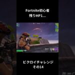 残りHP1で… ビクロイチャレンジその14 #shorts #fortnite #フォートナイト