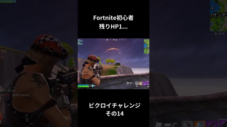 残りHP1で… ビクロイチャレンジその14 #shorts #fortnite #フォートナイト