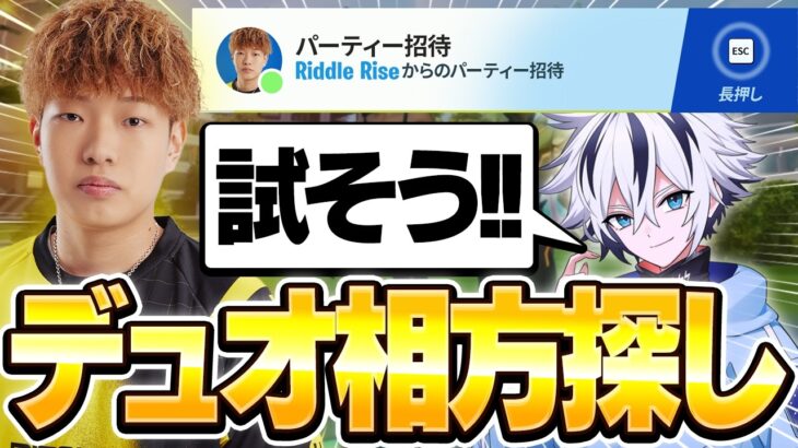 【相方探し】最強IGLりせとデュオ大会出てみた結果…【フォートナイト/FORTNITE】