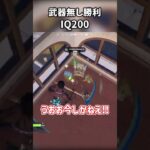 武器無しでも勝てるIQ200過ぎるプレイ【フォートナイト/ゆっくり実況】