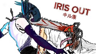 【キル集】IRIS OUT 💣#フォートナイト #フォトナキル集 #フォトナ #fortnite #フォートナイト #フォトナ #チェンソーマン