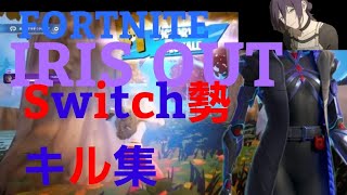 【IRIS OUT】音ハメSwitch勢キル集#フォートナイト #フォトナ #フォトナキル集 #キル集