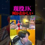 現役JKちゃんナギ、何かがおかしい…【フォートナイト / Fortnite】#shorts   #フォートナイト #fortnite
