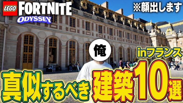 【初顔出し】LEGO®勢が絶対に参考にするべき建築10選！inフランス【レゴフォートナイト/LEGO Fortnite】