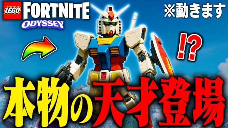 LEGO®︎に帰ってきたら『超巨大ロボット』を作る天才がいたんだけどwwwww【レゴフォートナイト/LEGO Fortnite】