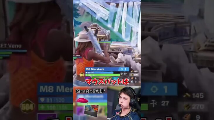世界大会優勝者Merstach選手のデバイス紹介！#フォートナイト#fortnite  #shorts #フォートナイト