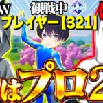 観戦画面チャレンジ『実はプロ２人いるドッキリ』をMisterしんくに仕掛けたら疑心暗鬼になったｗｗｗ【フォートナイト / Fortnite】