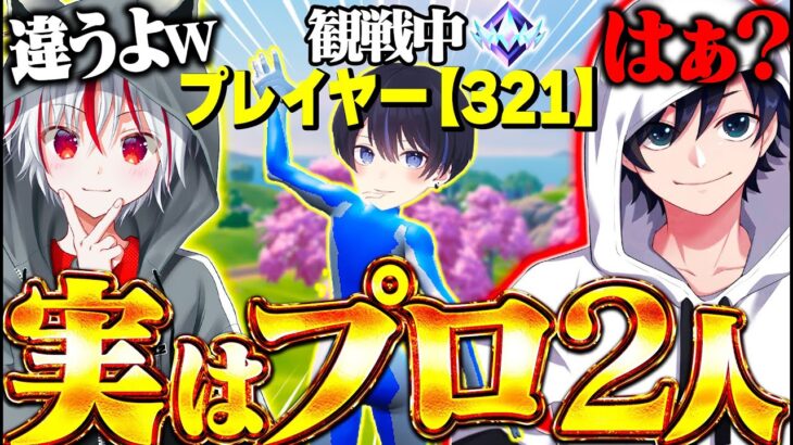 観戦画面チャレンジ『実はプロ２人いるドッキリ』をMisterしんくに仕掛けたら疑心暗鬼になったｗｗｗ【フォートナイト / Fortnite】