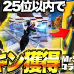 遂にMrSavageのコラボスキンが登場！全力でスキンを獲りにいく男たちの物語【フォートナイト/Fortnite】