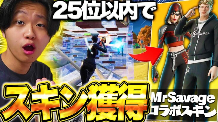 遂にMrSavageのコラボスキンが登場！全力でスキンを獲りにいく男たちの物語【フォートナイト/Fortnite】