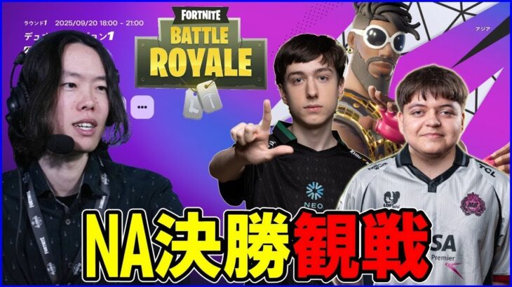 【NAデュオ決勝観戦】Peterbot＆Polloを止められるデュオはいるのか？【フォートナイト】
