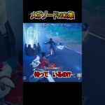 メガゾード搭乗NG集【フォートナイト/Fortnite】#shorts